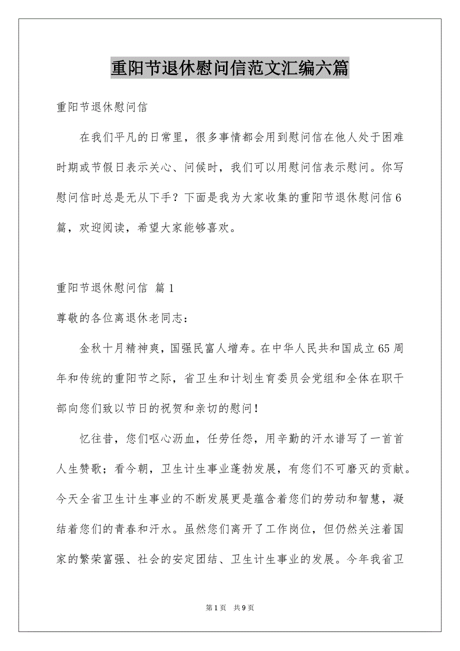 重阳节退休慰问信范文汇编六篇_第1页