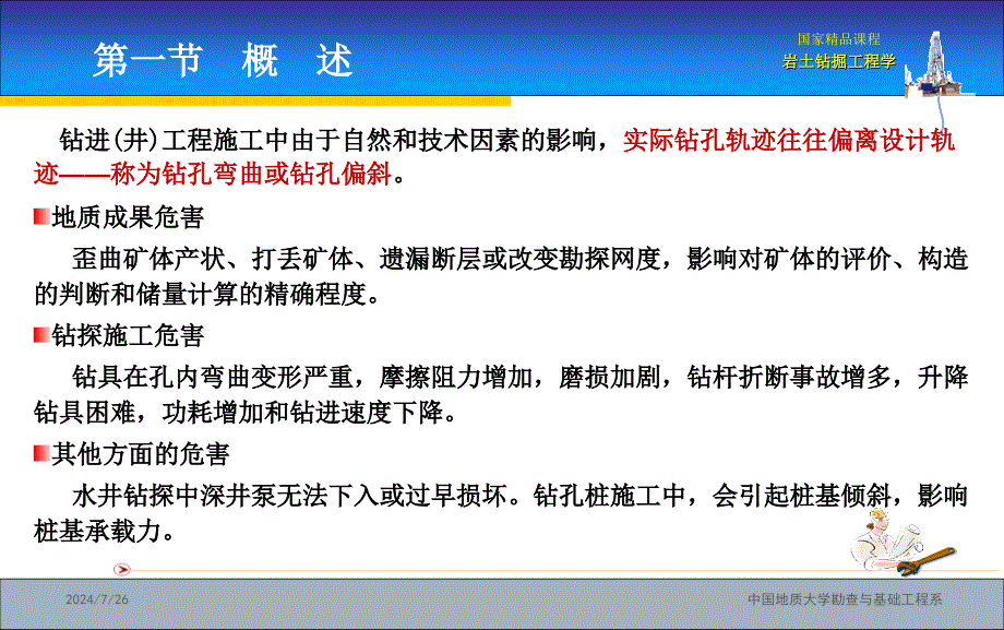 最新岩土钻掘工程学第八章PPT课件_第2页