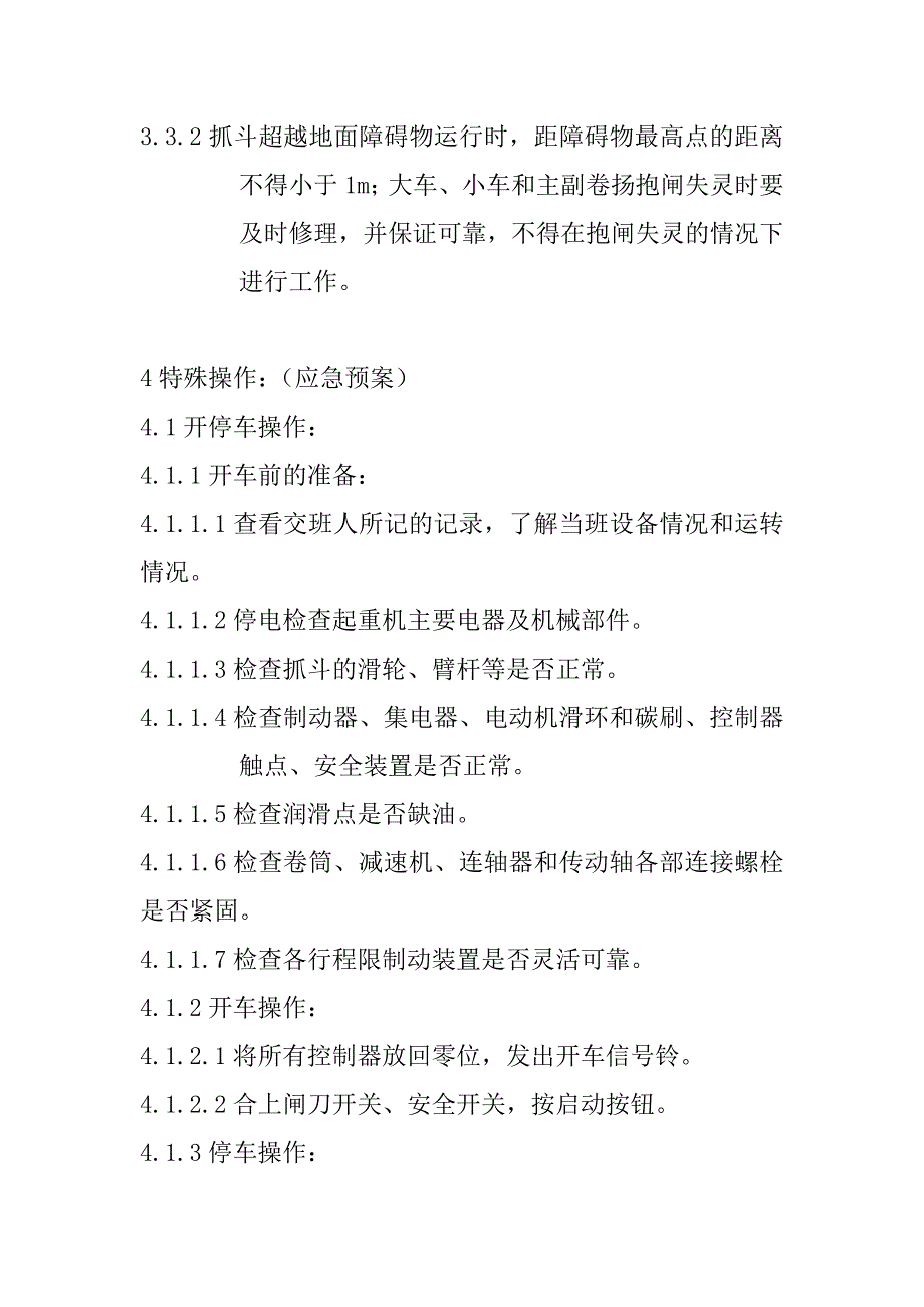 桥吊岗位技术操作规程_第4页