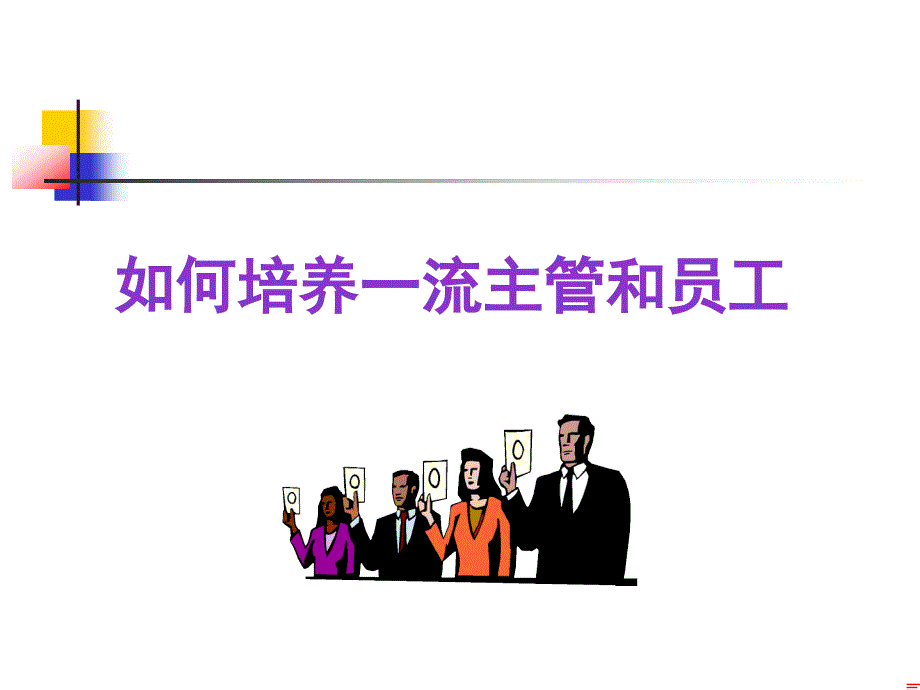 培养一流经理和员工方法_第1页