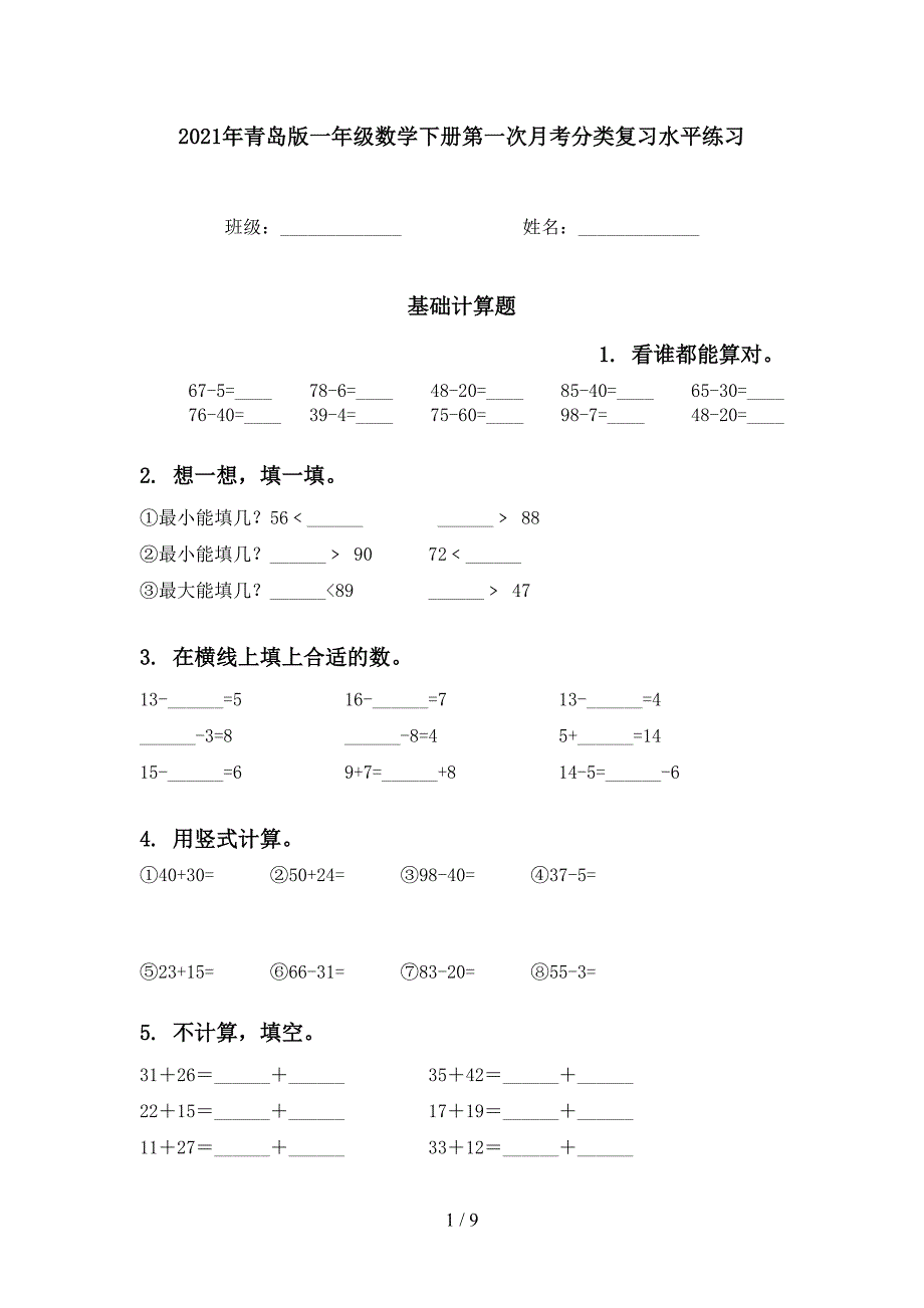 2021年青岛版一年级数学下册第一次月考分类复习水平练习_第1页