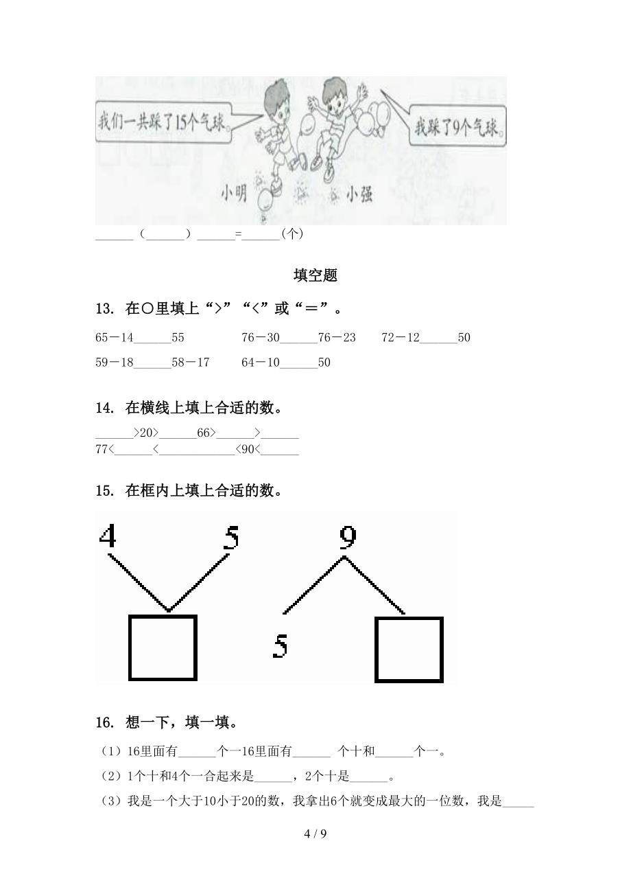 2021年青岛版一年级数学下册第一次月考分类复习水平练习_第4页