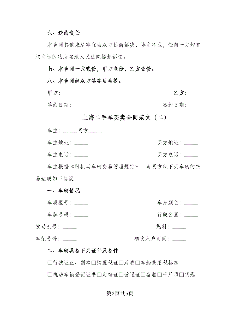 上海二手车买卖合同范文（2篇）.doc_第3页