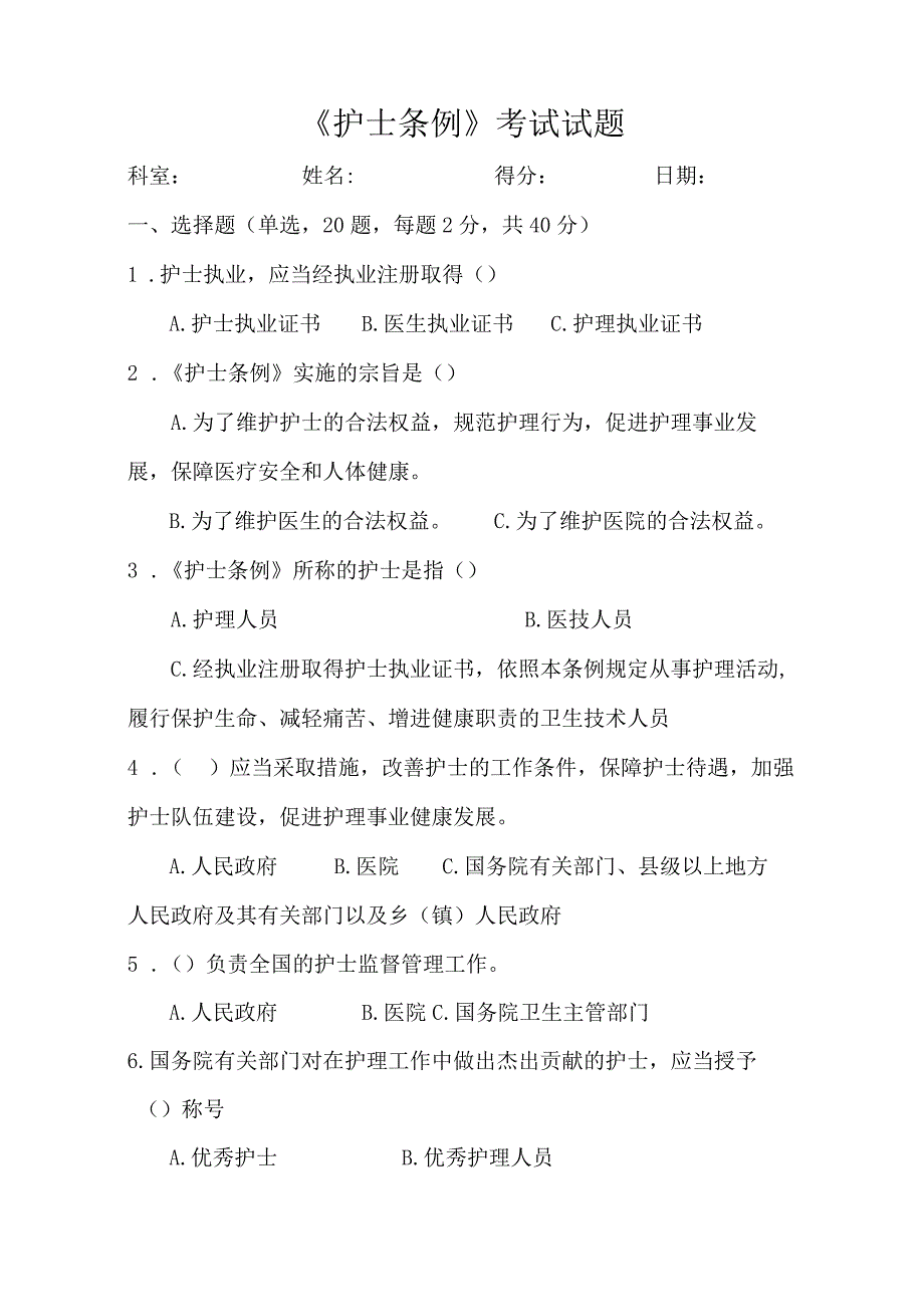 《护士条例》考试试题_第1页