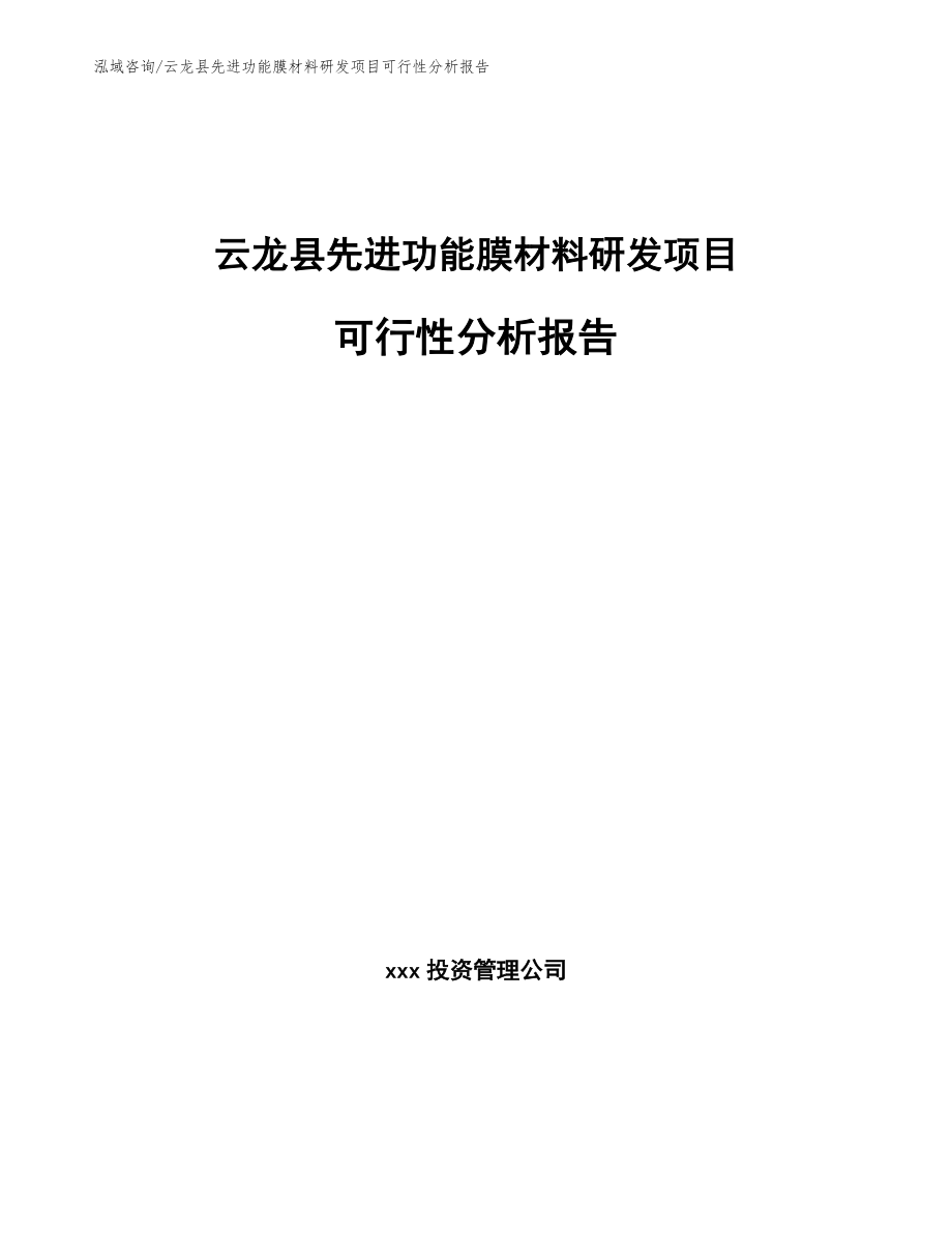 云龙县先进功能膜材料研发项目可行性分析报告_第1页