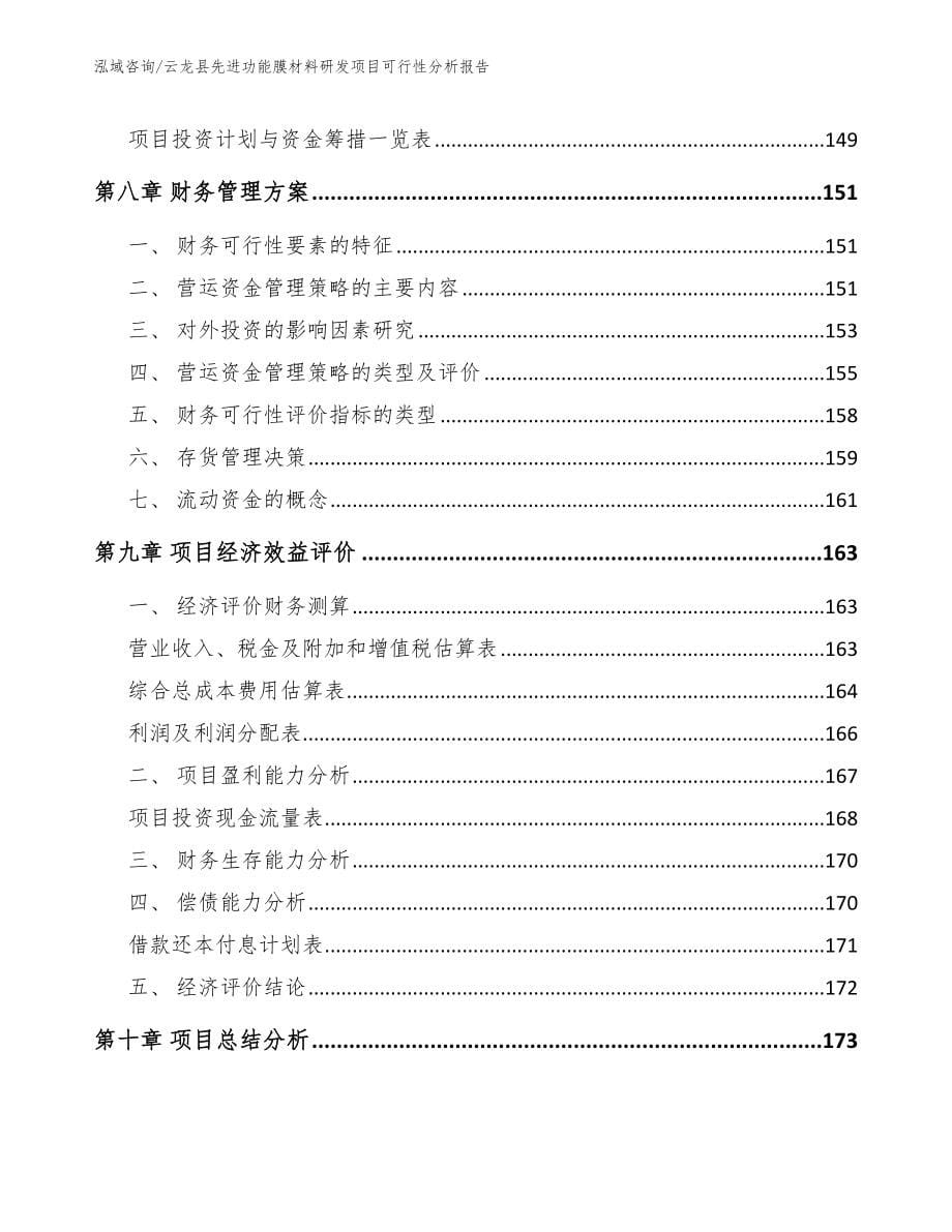 云龙县先进功能膜材料研发项目可行性分析报告_第5页