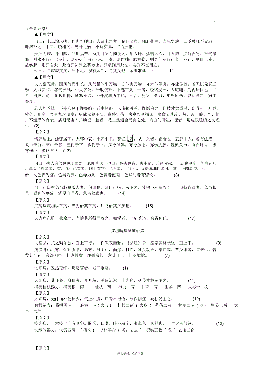 金匮要略原文22921_第1页