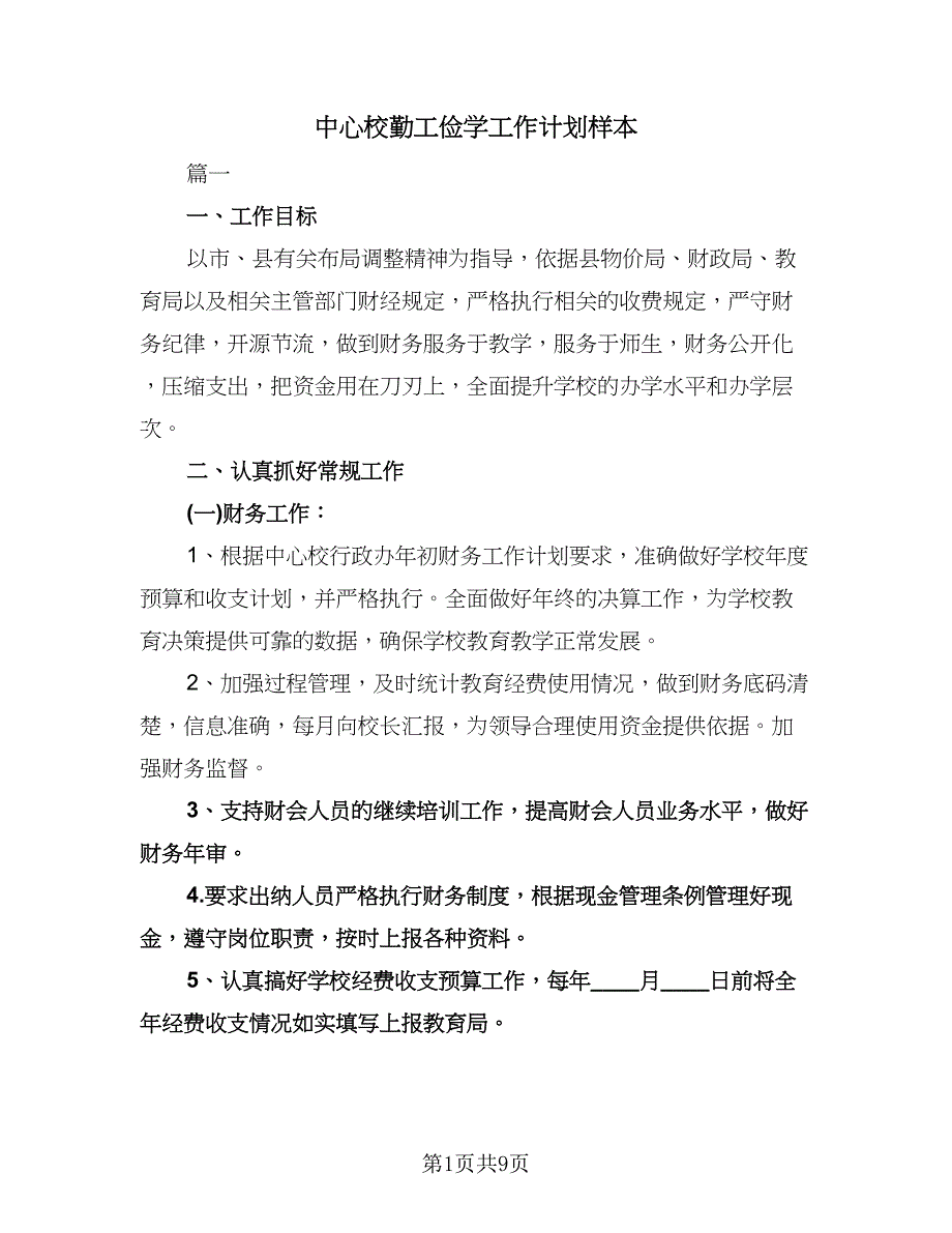 中心校勤工俭学工作计划样本（2篇）.doc_第1页