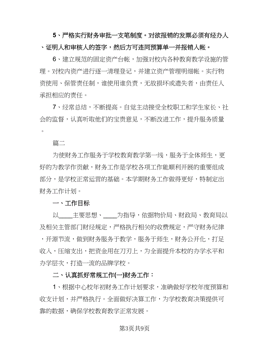 中心校勤工俭学工作计划样本（2篇）.doc_第3页