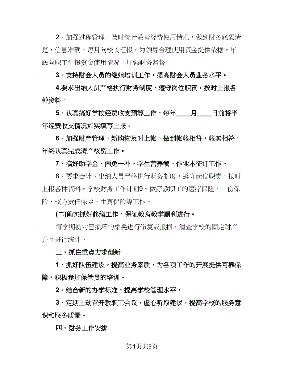 中心校勤工俭学工作计划样本（2篇）.doc_第4页