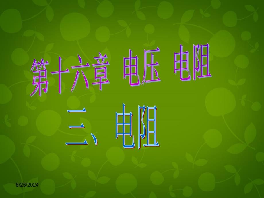 山东省高密市银鹰文昌中学九年级物理全册 16.3 电阻课件1 新版新人教版_第1页