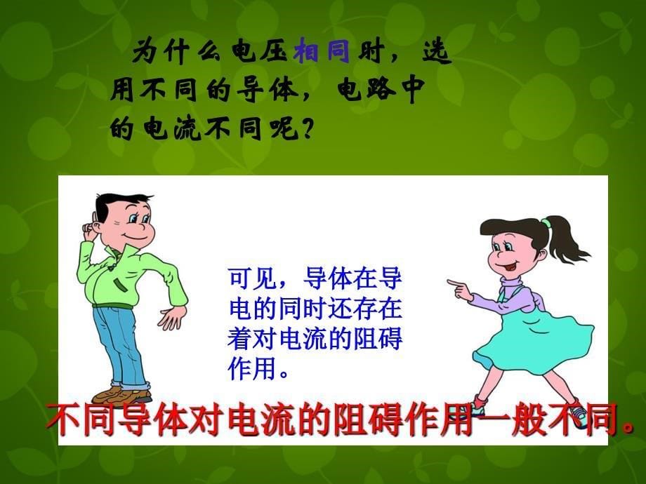 山东省高密市银鹰文昌中学九年级物理全册 16.3 电阻课件1 新版新人教版_第5页