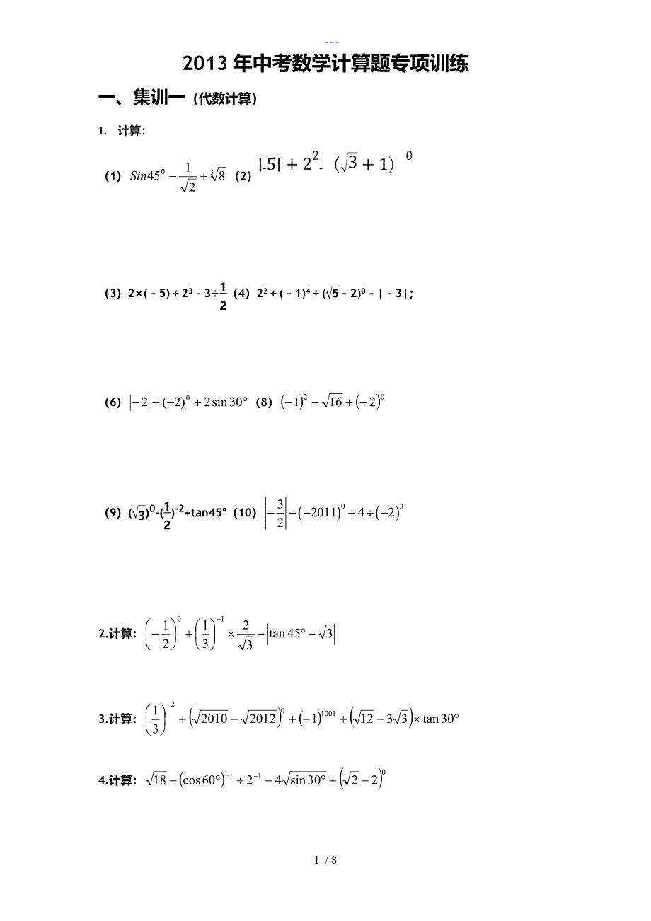 中考数学计算题专项训练_第1页