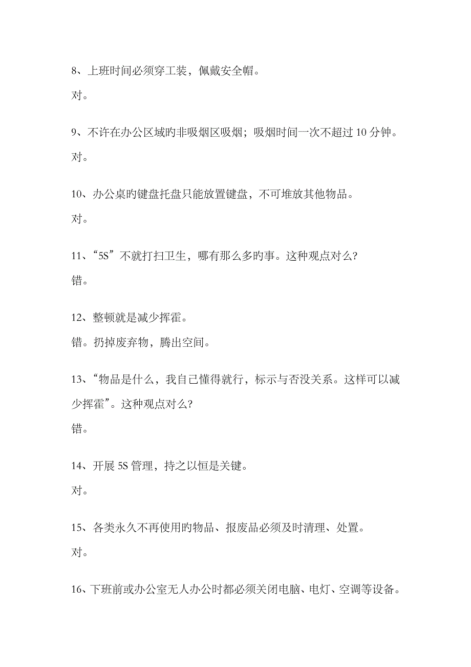 2023年中天六建质量月考试办公五S管理试题库人力不出题目_第2页