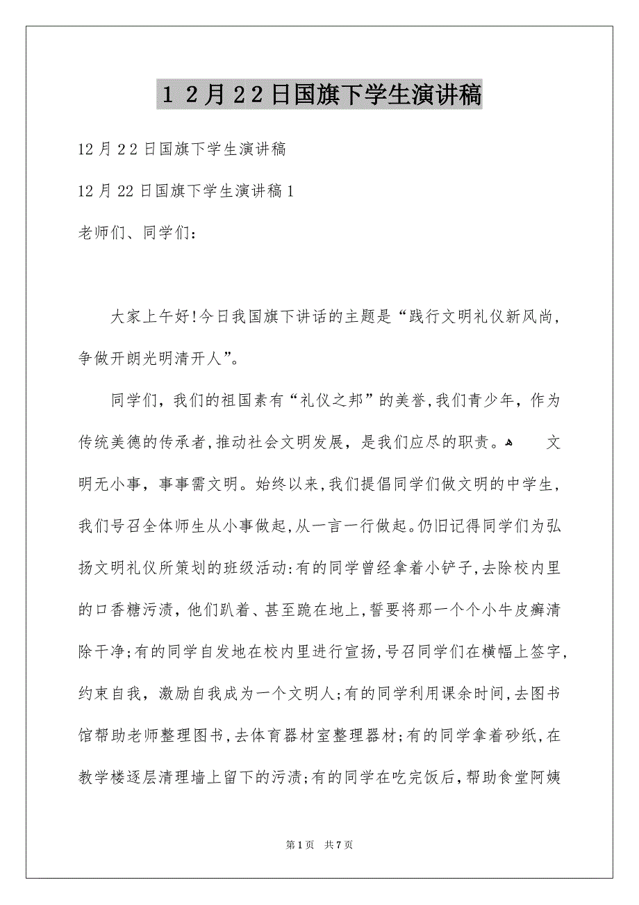 12月22日国旗下学生演讲稿_第1页