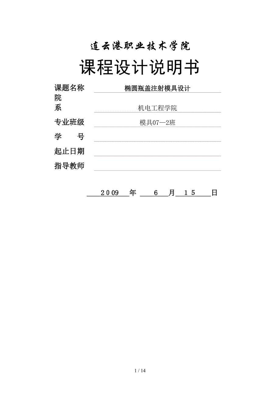 《塑料成型工艺及模具设计》课程设计说明书样例_第1页