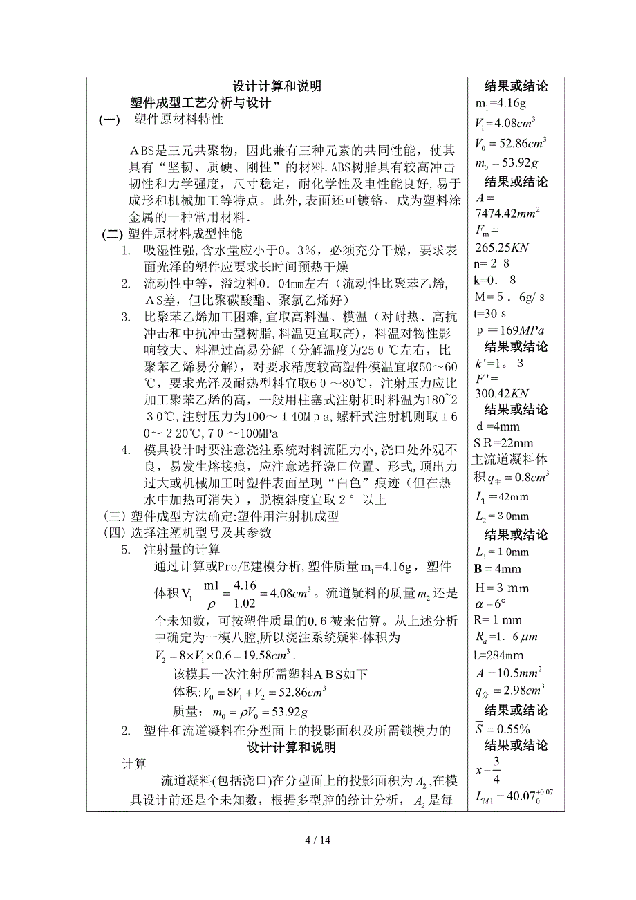 《塑料成型工艺及模具设计》课程设计说明书样例_第4页