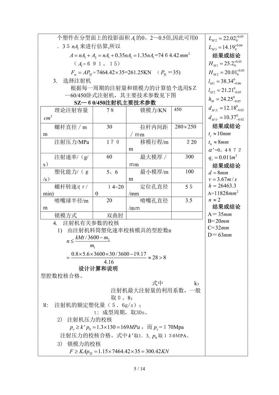 《塑料成型工艺及模具设计》课程设计说明书样例_第5页