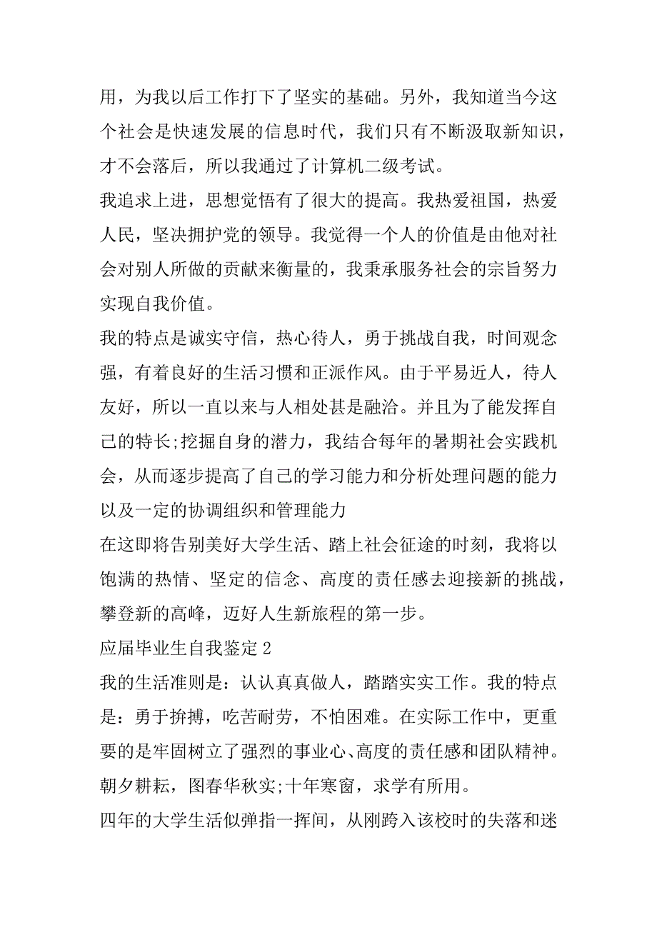 2023年年应届毕业生自我鉴定五篇模板（年）_第2页