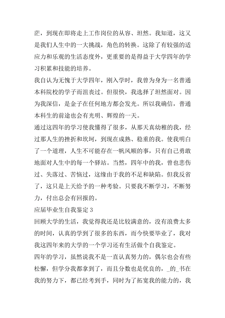 2023年年应届毕业生自我鉴定五篇模板（年）_第3页