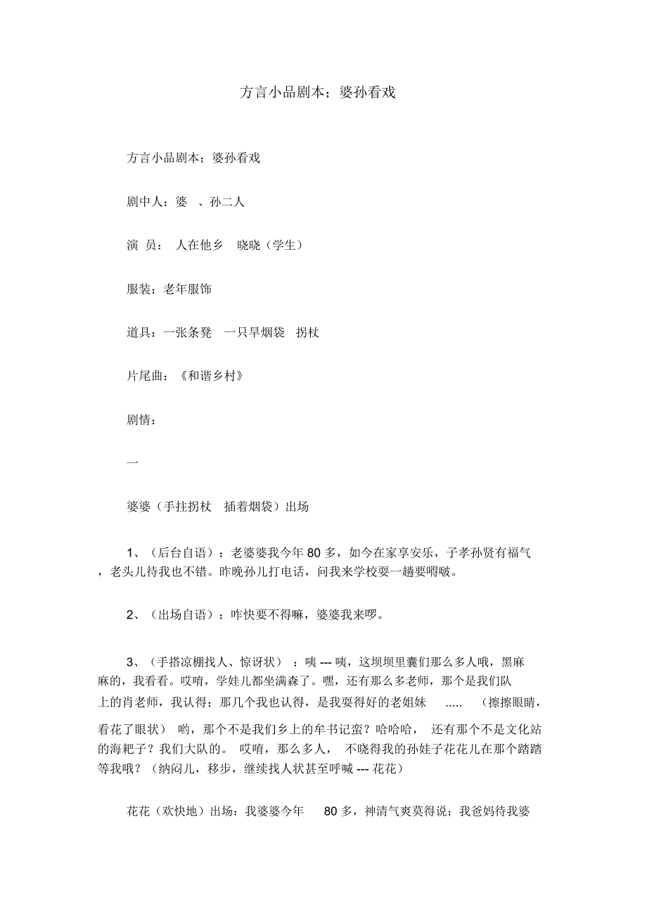 方言小品剧本;婆孙看戏_第1页