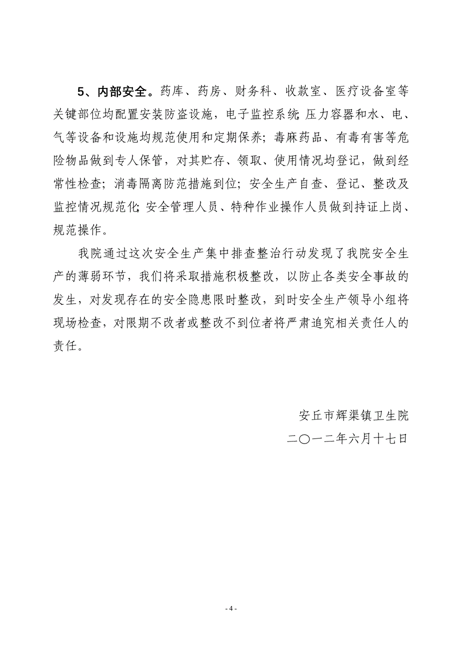 安丘市辉渠镇卫生院开展安全生产集中排查整治行动的开展情况汇报_第4页