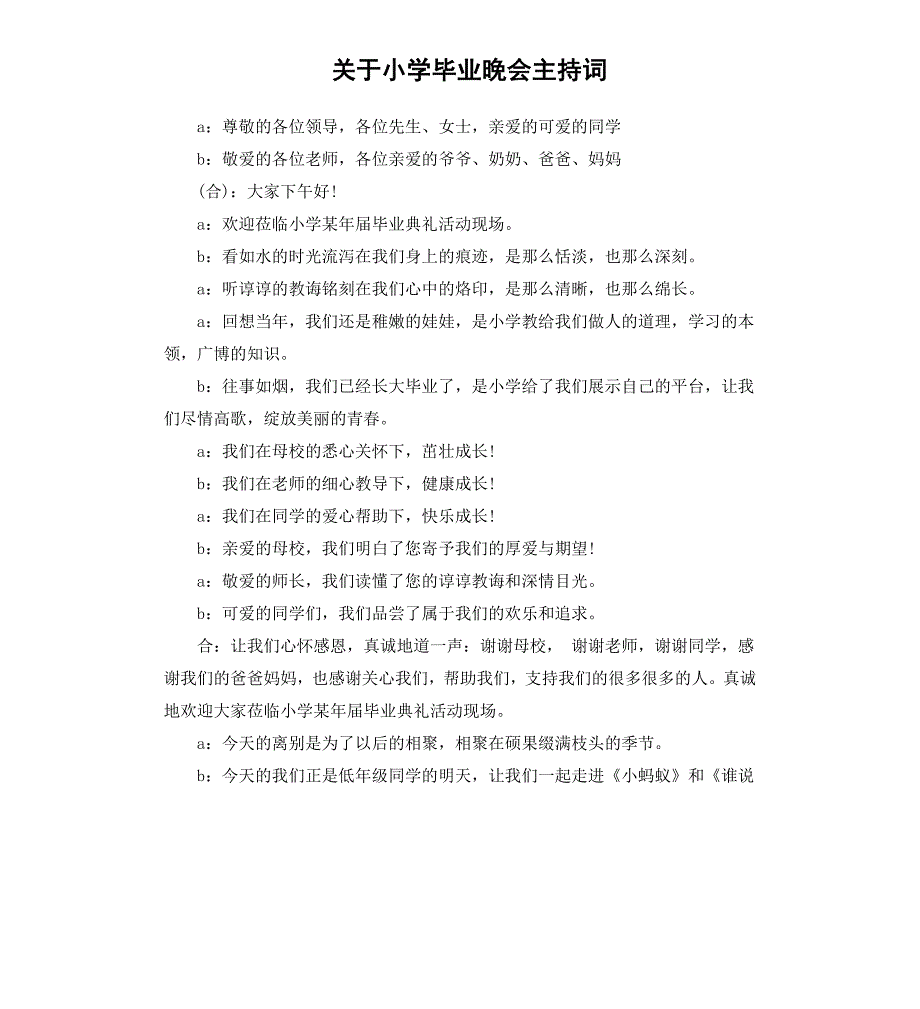 关于小学毕业晚会主持词_第1页