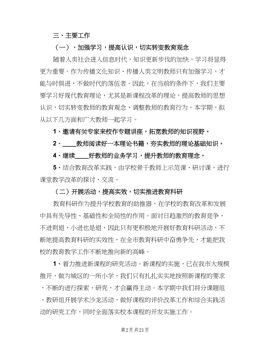 小学校本教研工作制度范文（五篇）.doc_第2页