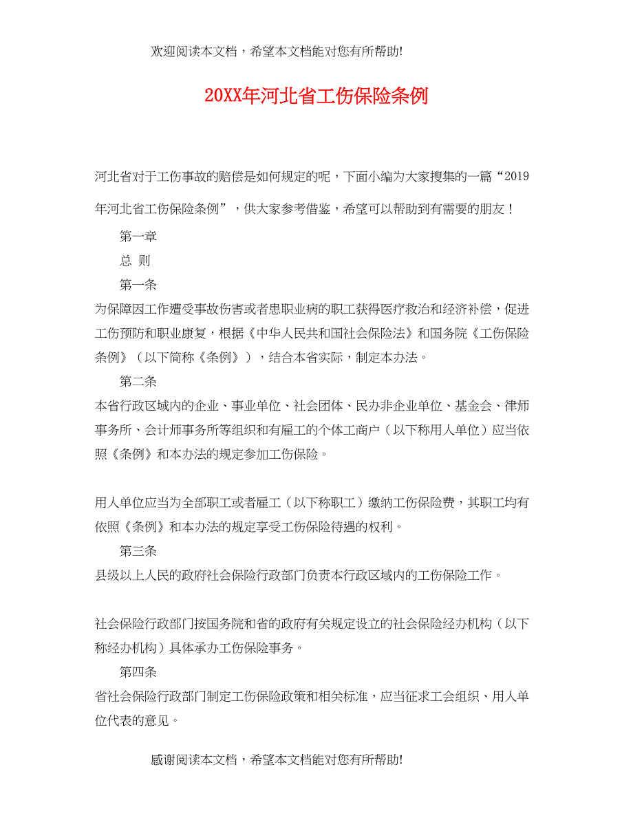 2022年河北省工伤保险条例_第1页