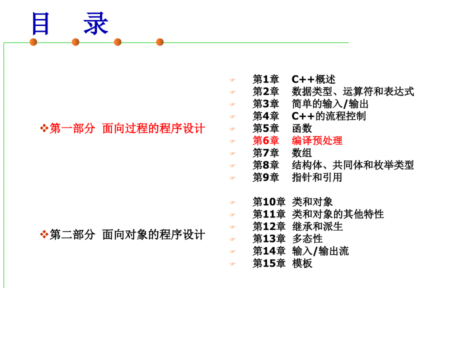 C++程序设计：第6章 编译预处理_第1页