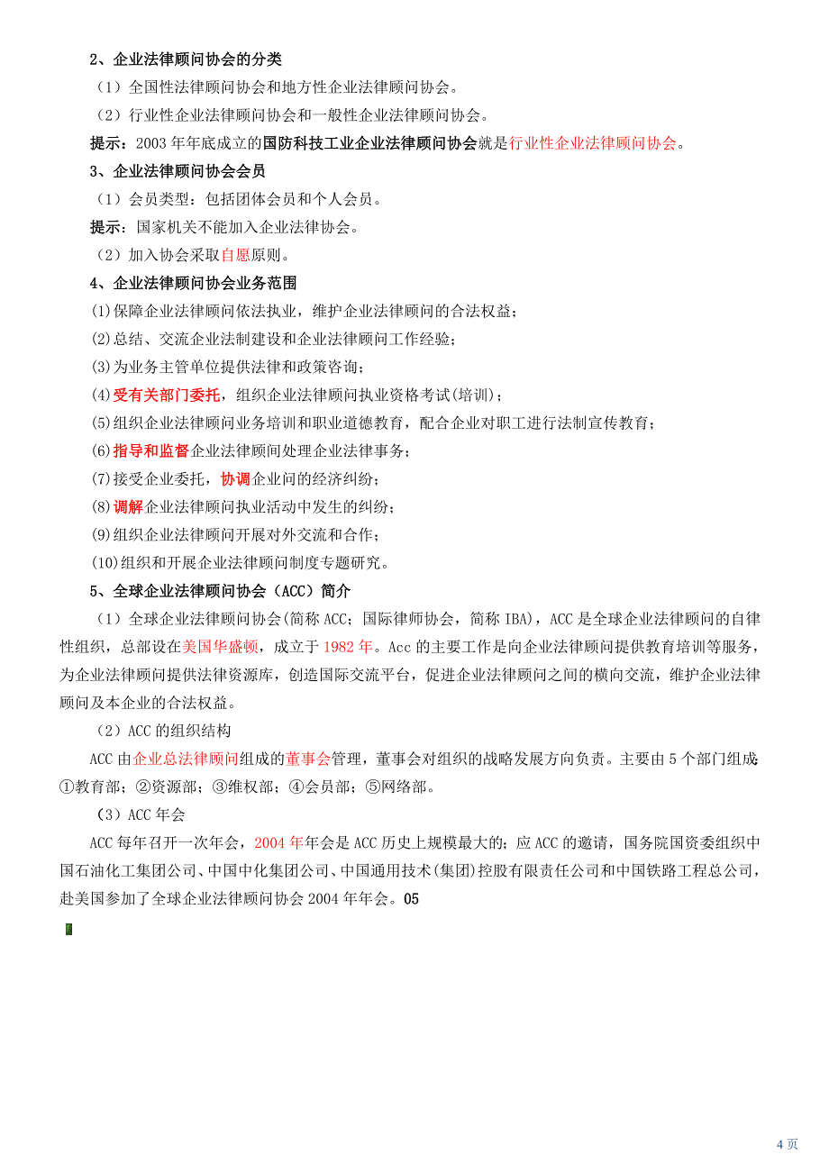 第一章企业法律顾问制度与法律风险防范机制_第4页