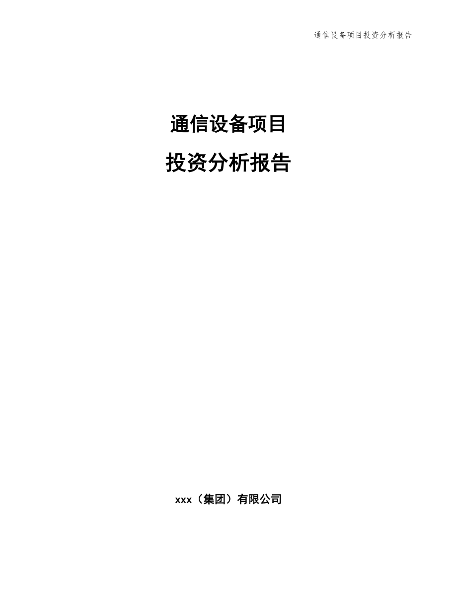 通信设备项目投资分析报告_第1页