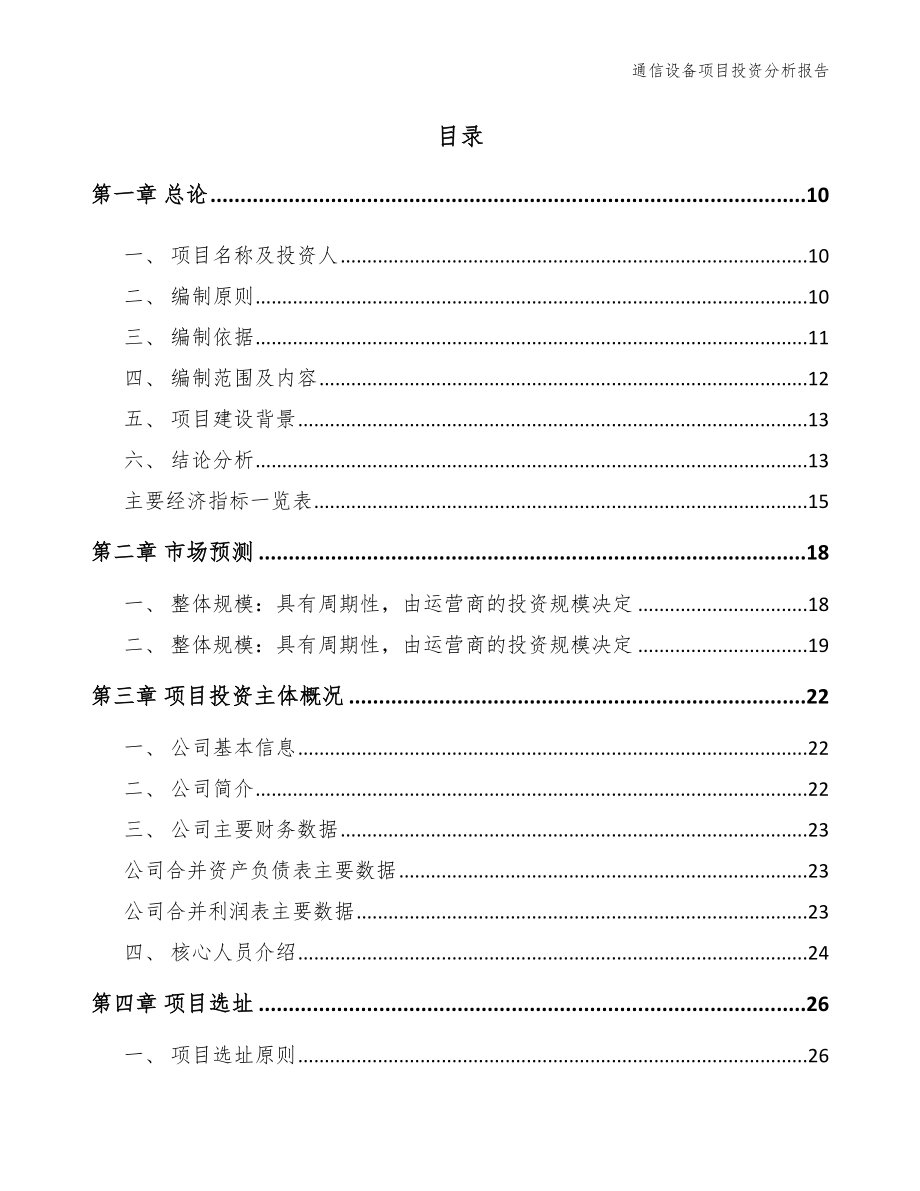 通信设备项目投资分析报告_第4页