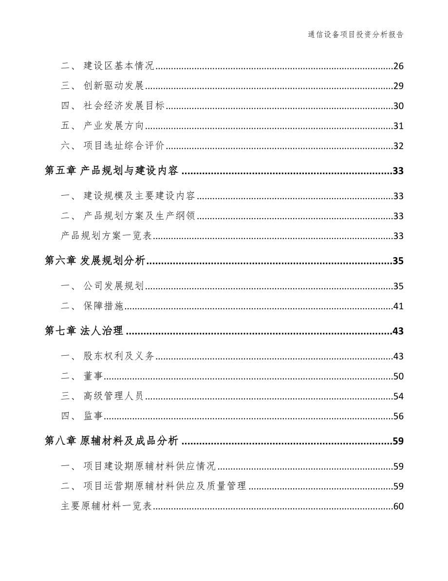 通信设备项目投资分析报告_第5页