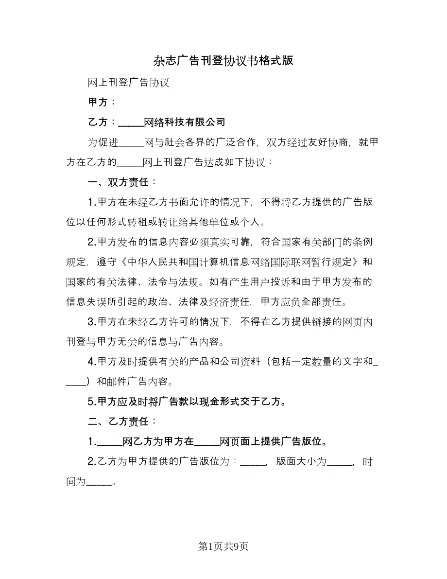 杂志广告刊登协议书格式版（四篇）.doc_第1页