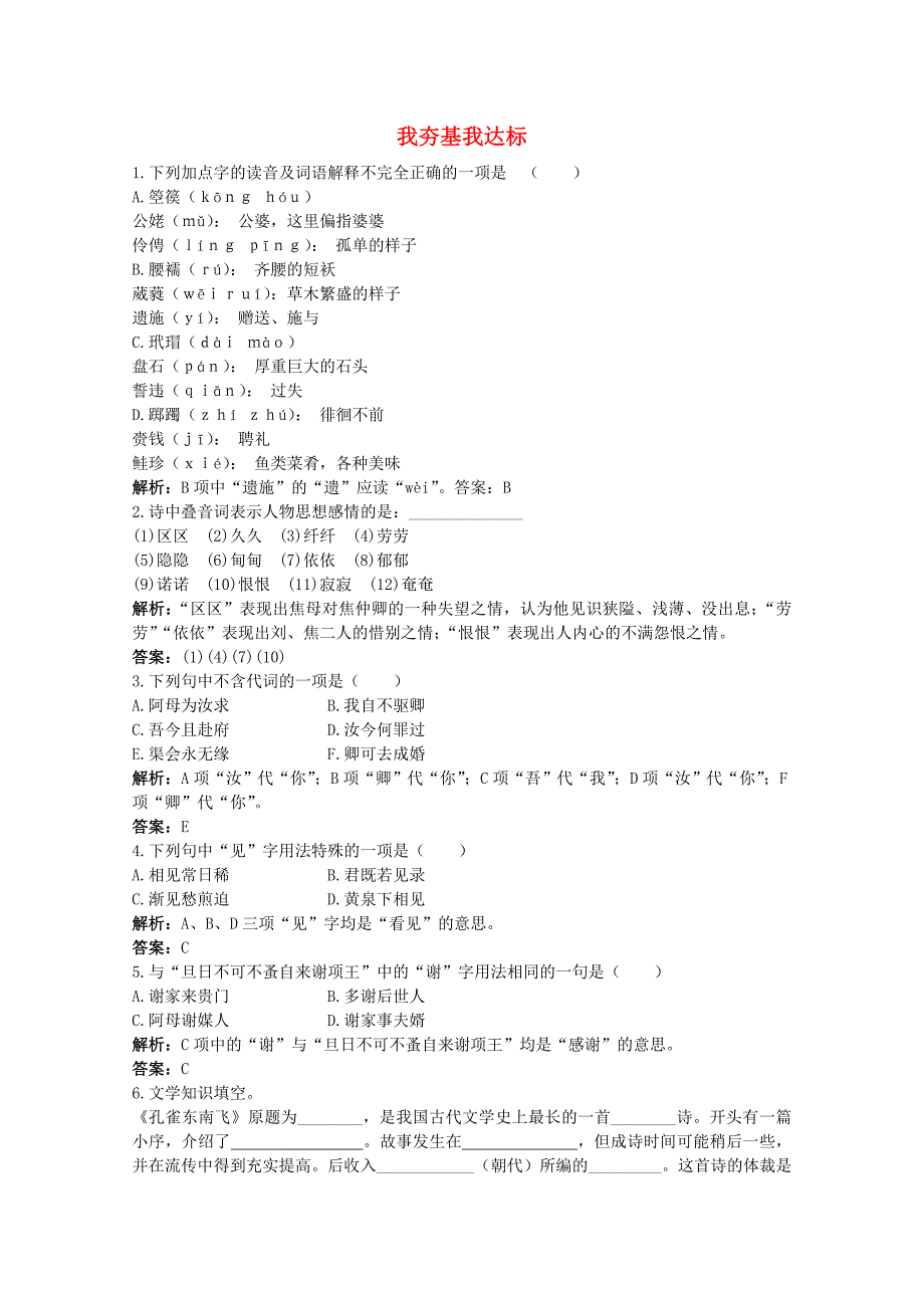 高中语文 夯基达标练习7 孔雀东南飞（并序） 语文版必修4.doc_第1页