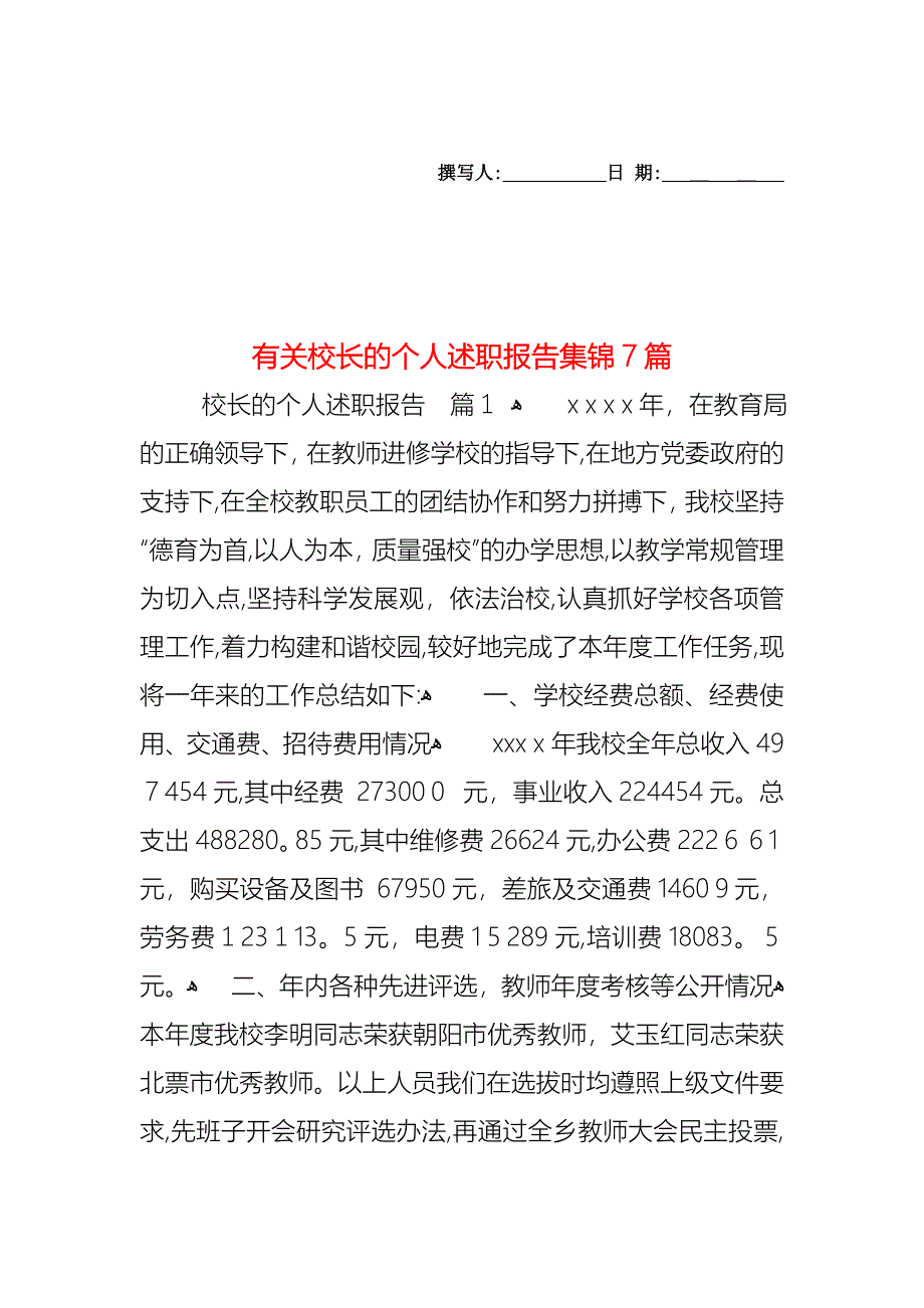 校长的个人述职报告集锦7篇2_第1页