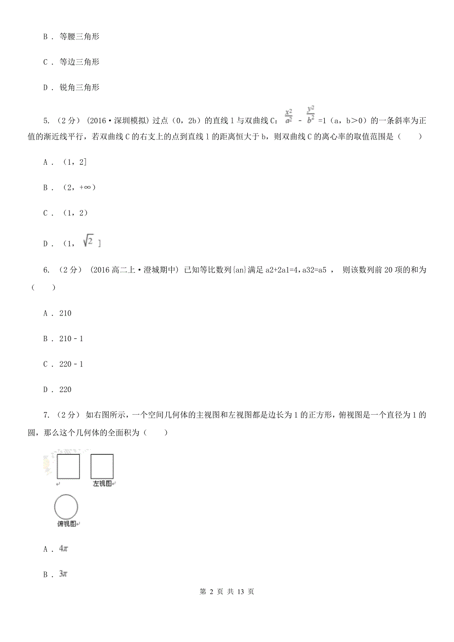 安徽省蚌埠市数学高考文数适应性考试试卷_第2页