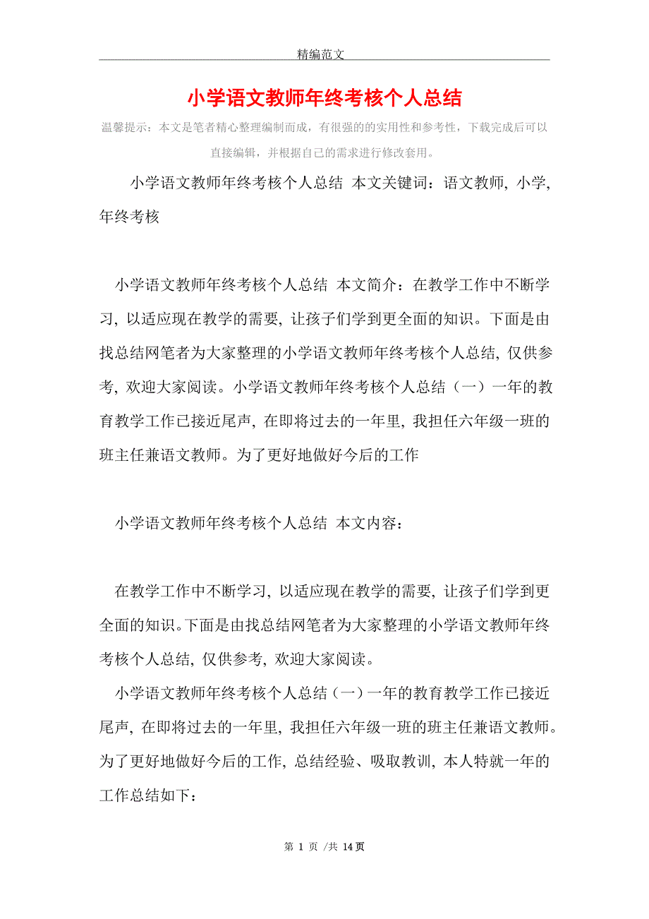 小学语文教师年终考核个人总结精选_第1页