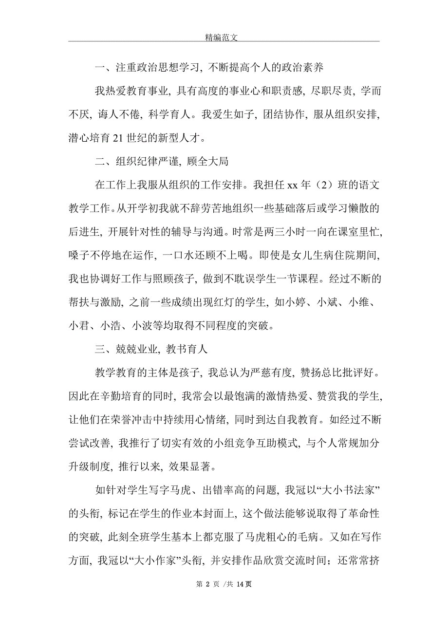 小学语文教师年终考核个人总结精选_第2页