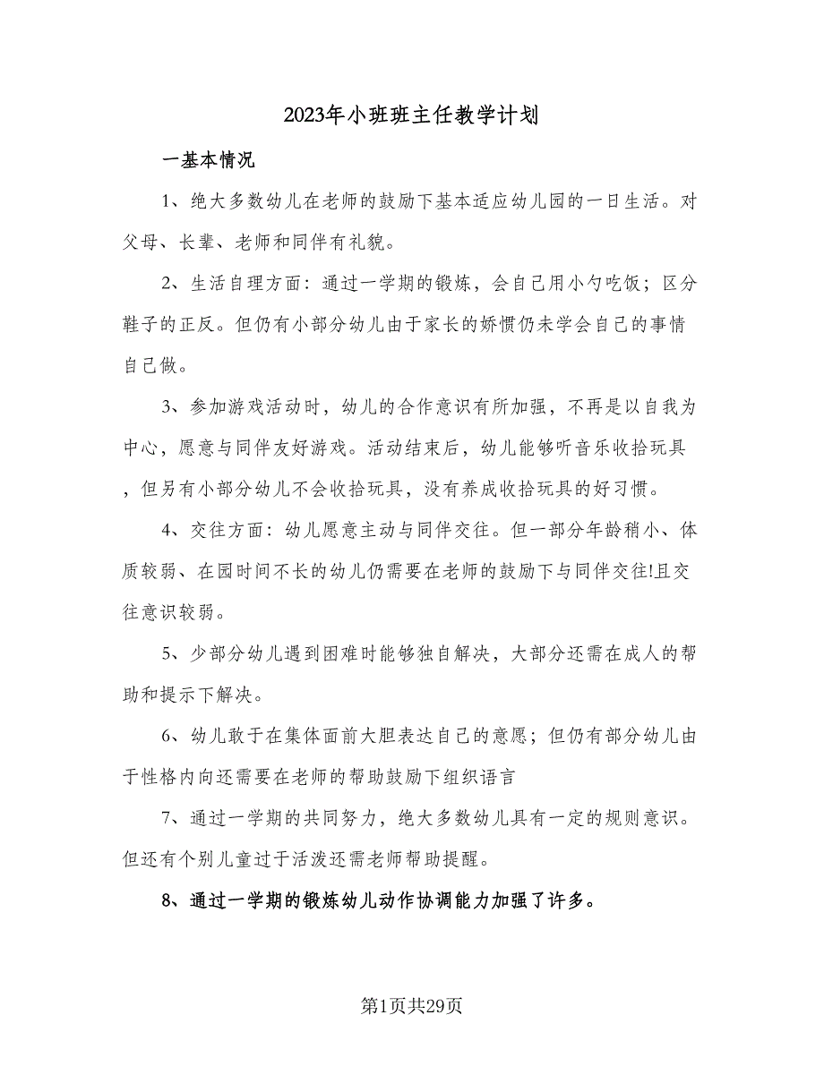 2023年小班班主任教学计划（七篇）.doc_第1页