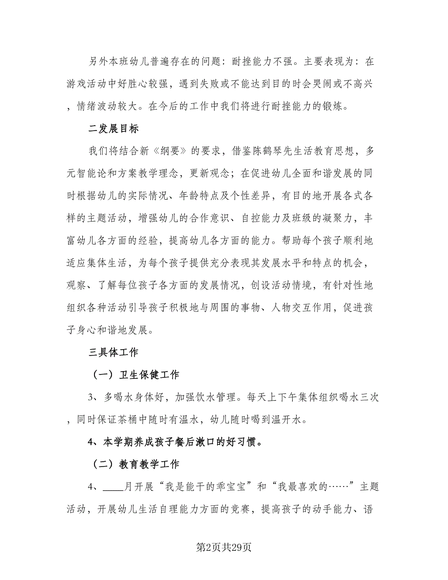 2023年小班班主任教学计划（七篇）.doc_第2页