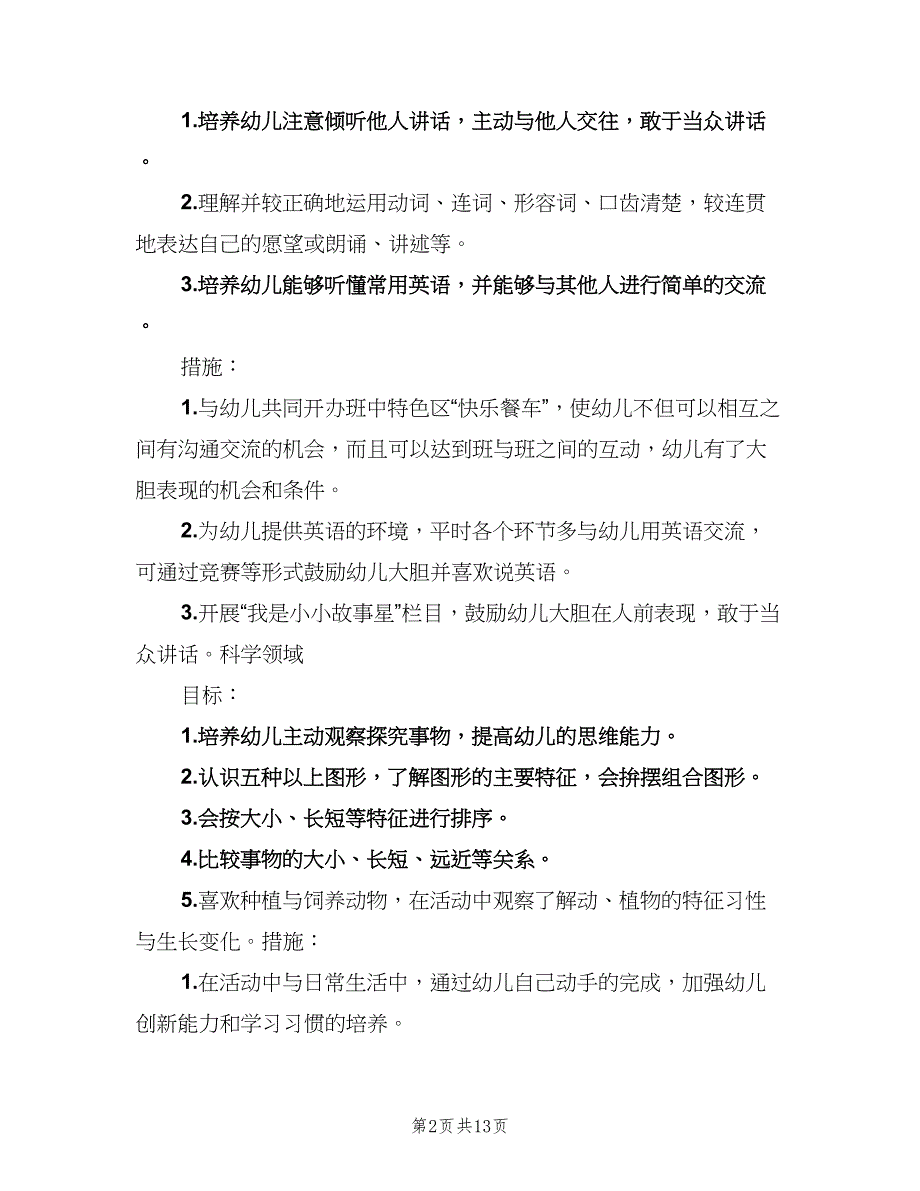 幼儿园中班第二学期保教工作计划（4篇）_第2页