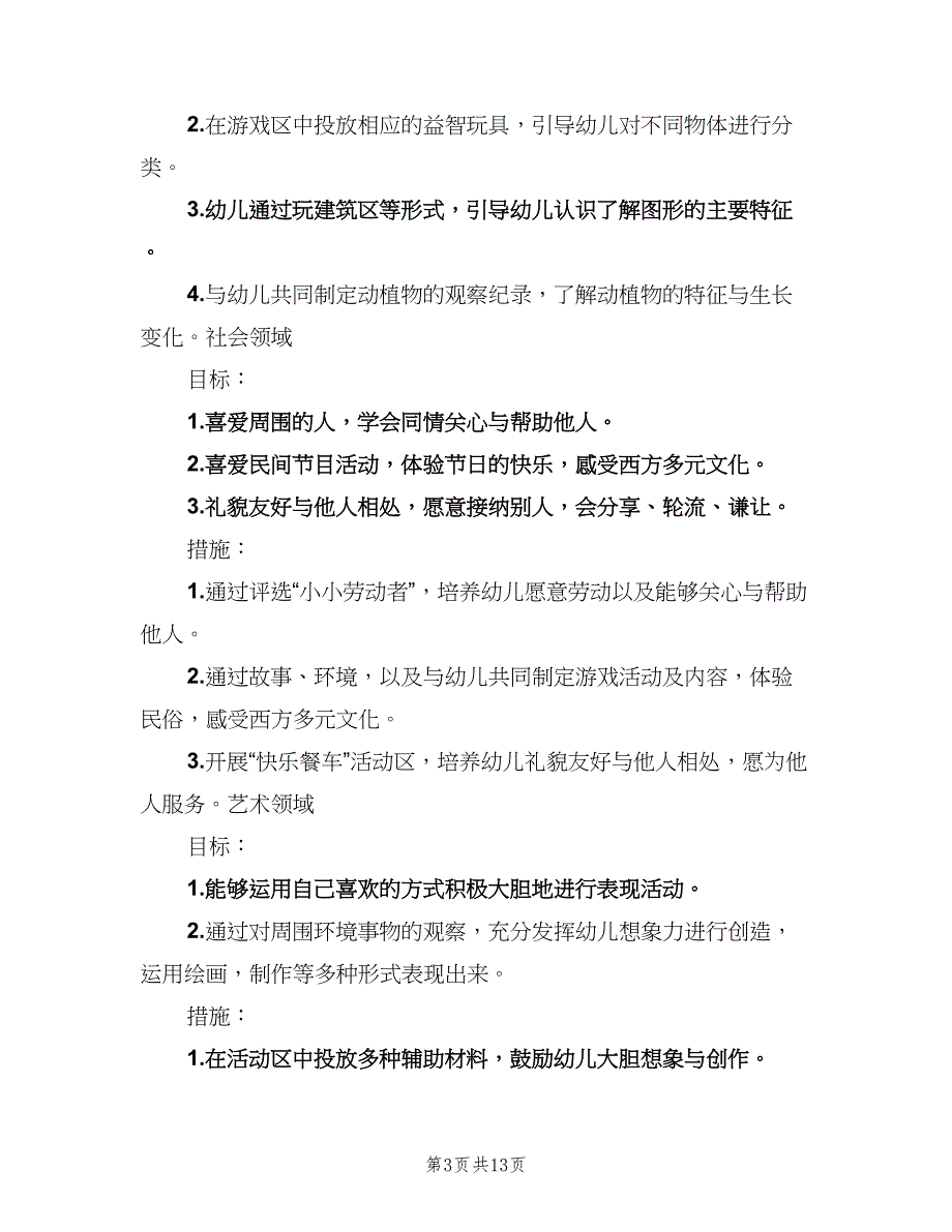 幼儿园中班第二学期保教工作计划（4篇）_第3页