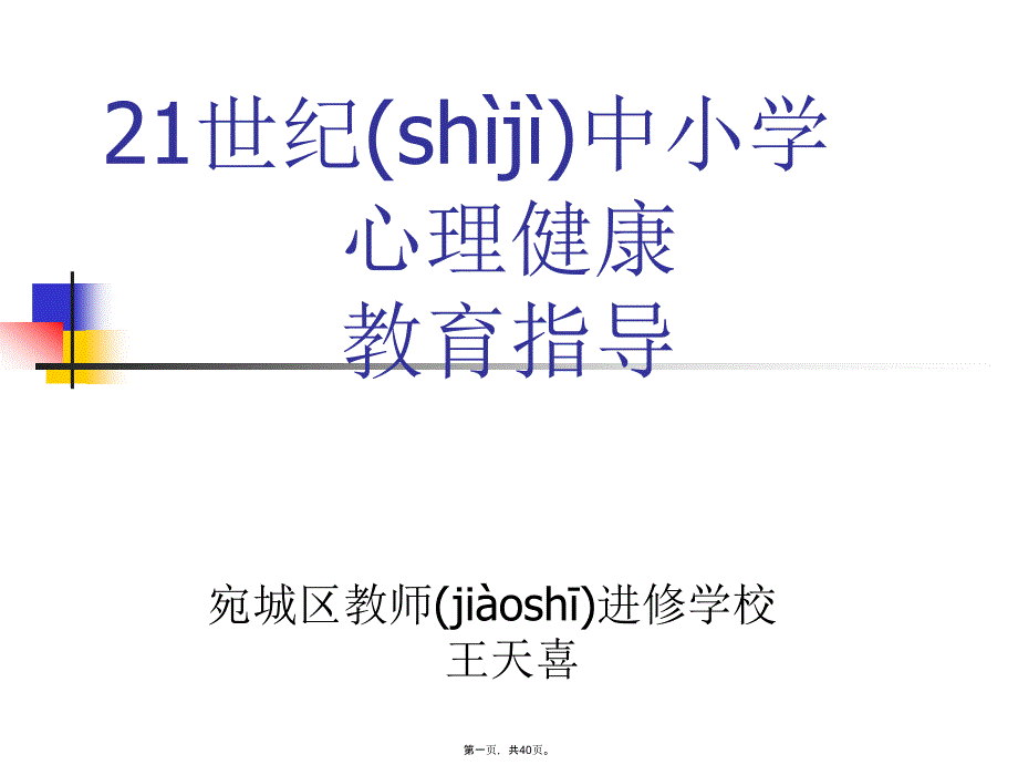 中小学心理健康教育指导复习课程_第1页