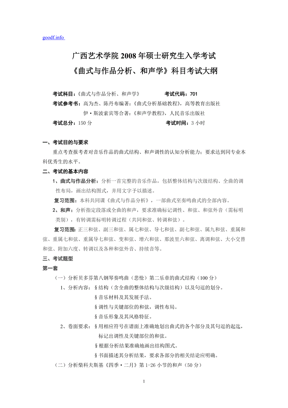 广西艺术学院硕士研究生入学考试曲艺与作品分析和声学科目考试大纲_第1页