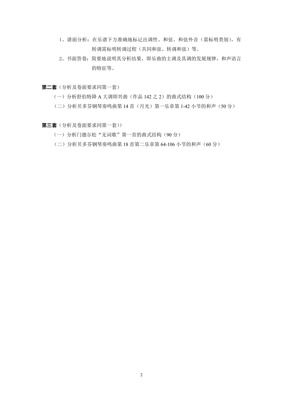 广西艺术学院硕士研究生入学考试曲艺与作品分析和声学科目考试大纲_第2页