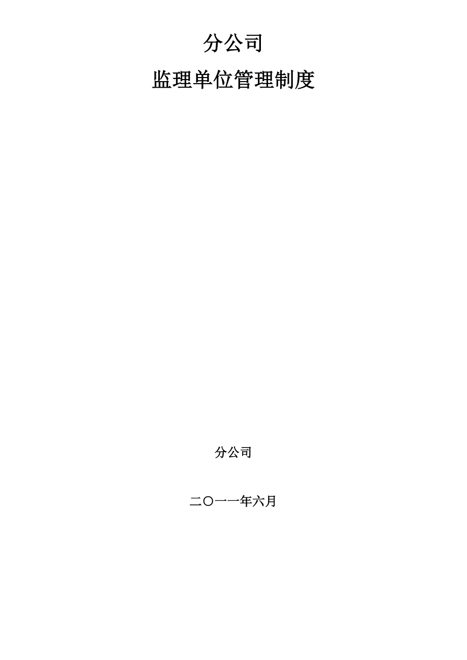 集团监理单位管理办法_第1页