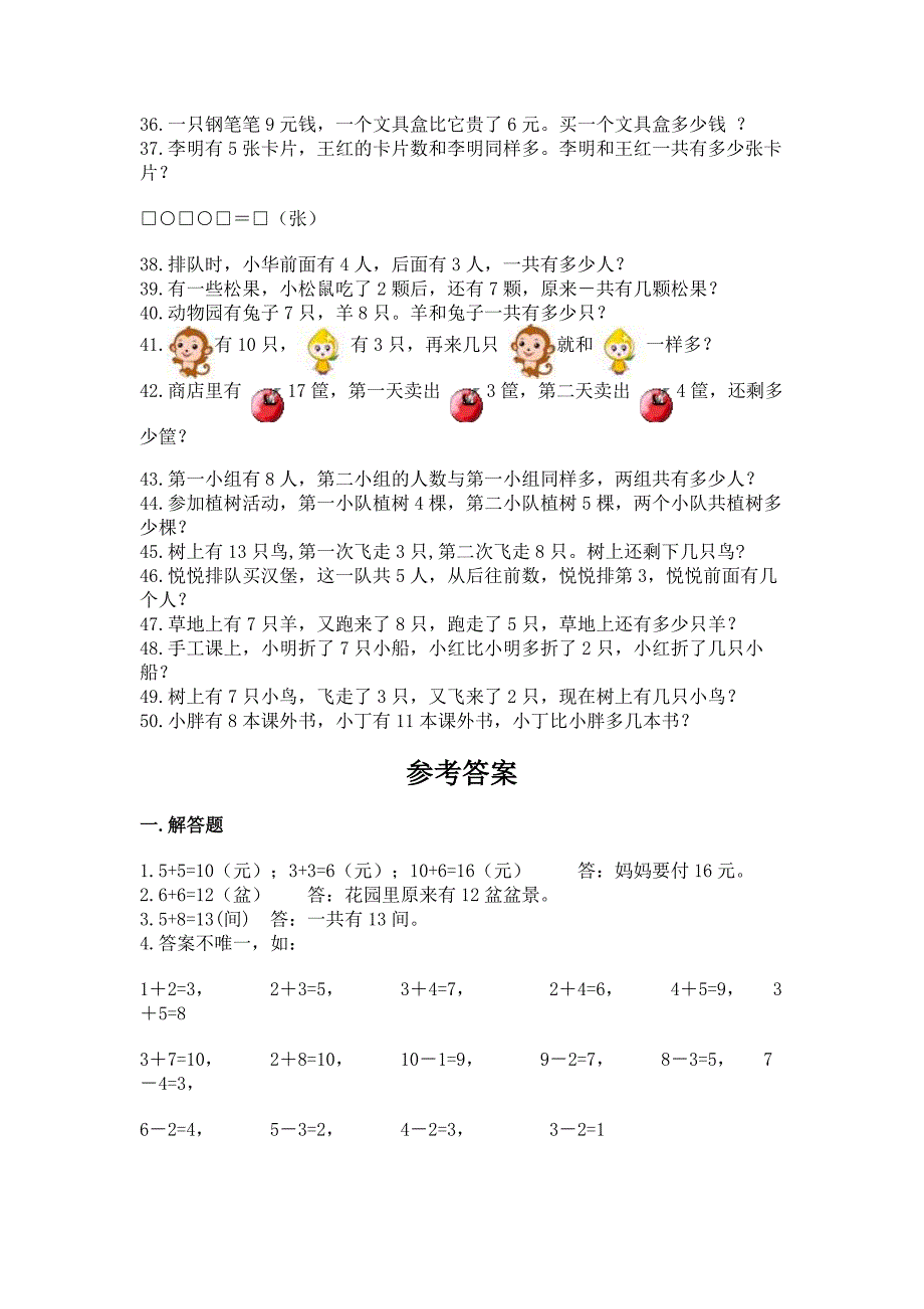 小学一年级数学应用题50道(a卷).docx_第3页