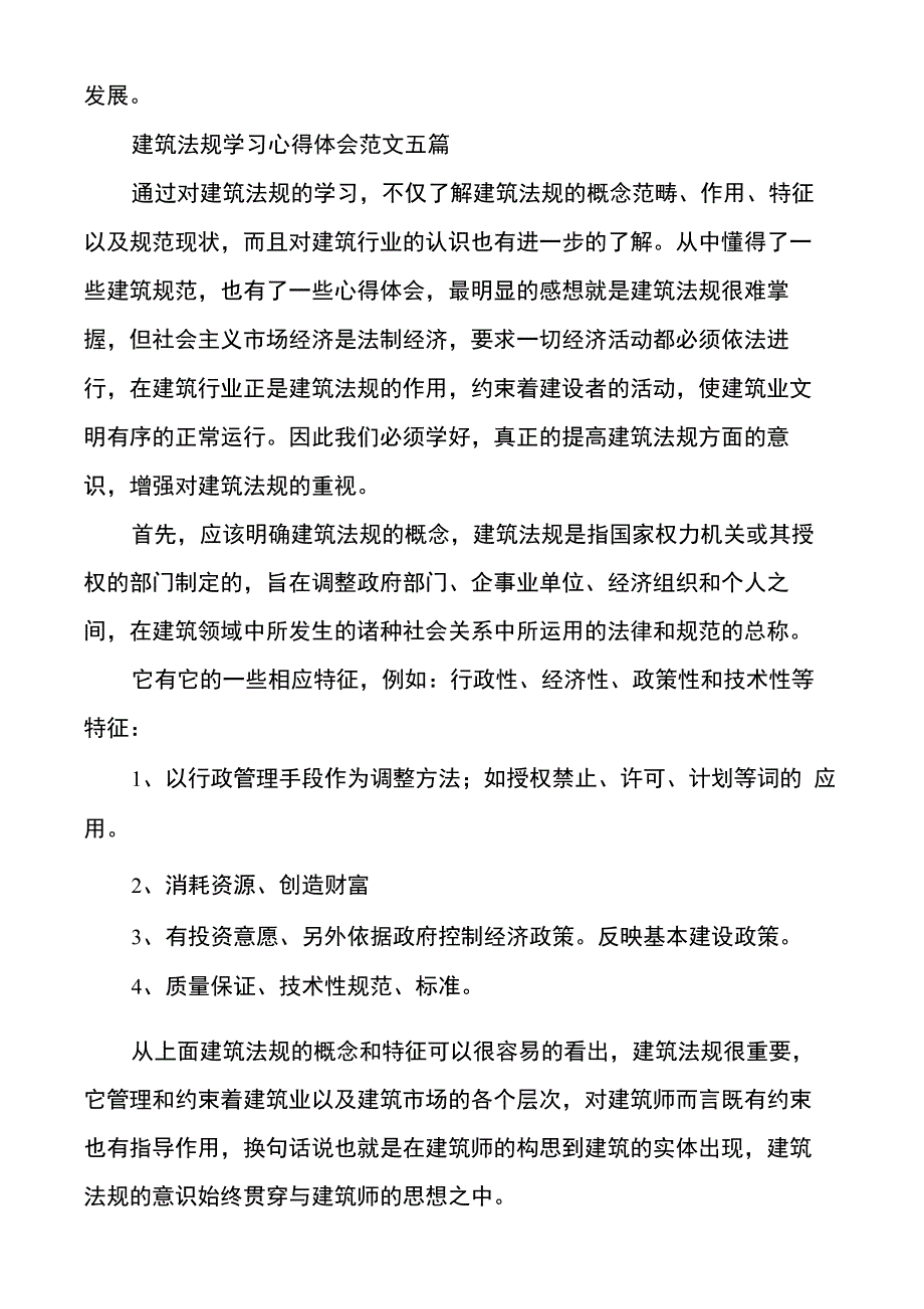 建筑法规学习心得体会范文多篇_第2页